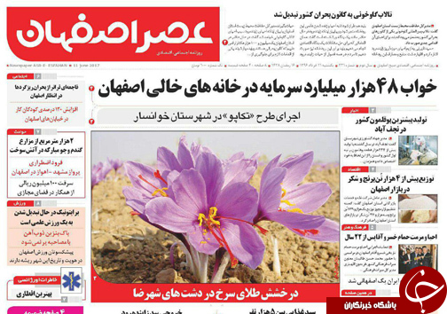 صفحه نخست روزنامه های استان&zwnj; اصفهان یکشنبه 21 خرداد ماه