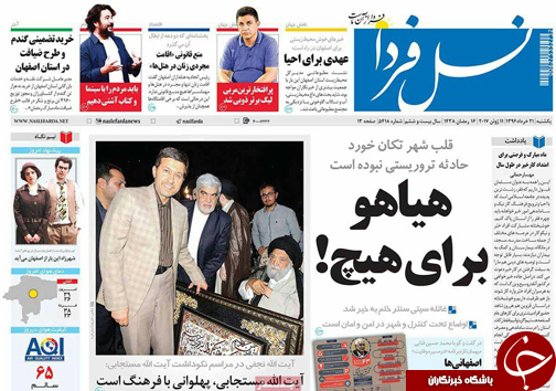 صفحه نخست روزنامه های استان&zwnj; اصفهان یکشنبه 21 خرداد ماه