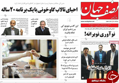 صفحه نخست روزنامه های استان&zwnj; اصفهان یکشنبه 21 خرداد ماه