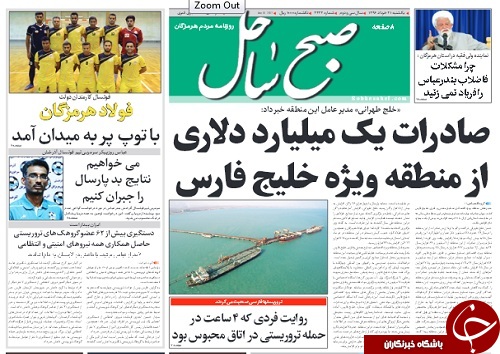 صفحه نخست نشریات امروز در هرمزگان