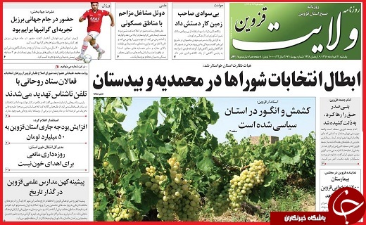 صفحه نخست روزنامه استان قزوین یکشنبه بیست و یکم خرداد