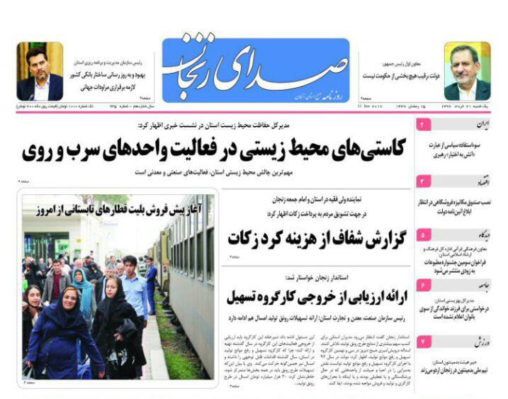 صفحه نخست روزنامه های استان&zwnj; زنجان  یکشنبه 21خرداد ماه