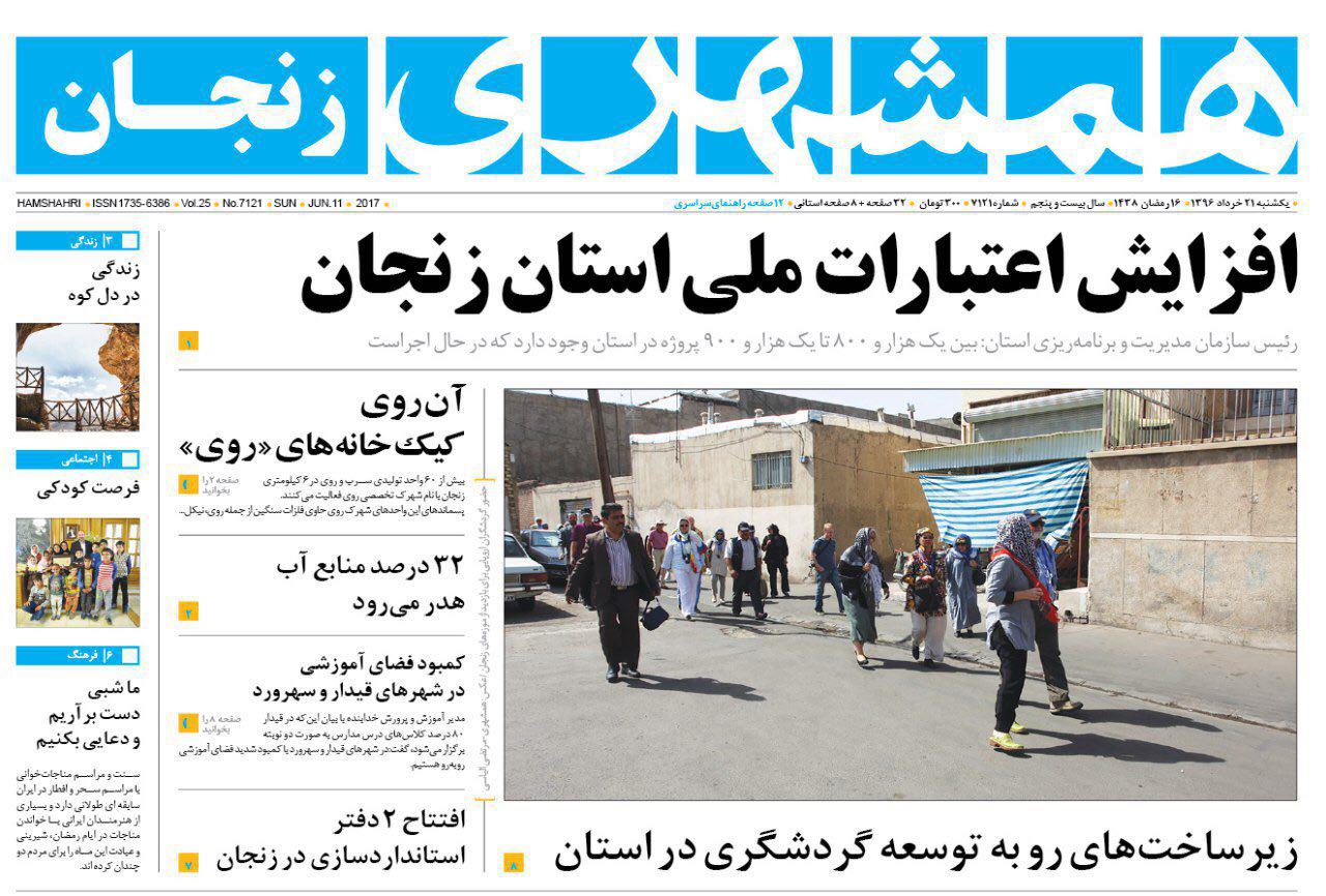 صفحه نخست روزنامه های استان&zwnj; زنجان  یکشنبه 21خرداد ماه