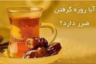 فواید علمی روزه داری فواید علمی روزه داری