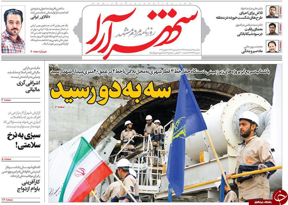 صفحه نخست روزنامه&zwnj;های خراسان رضوی یکشنبه ۲۱ خرداد