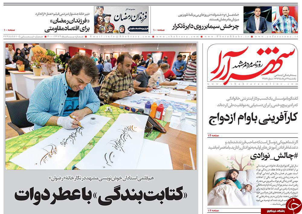 صفحه نخست روزنامه&zwnj;های خراسان رضوی یکشنبه ۲۱ خرداد