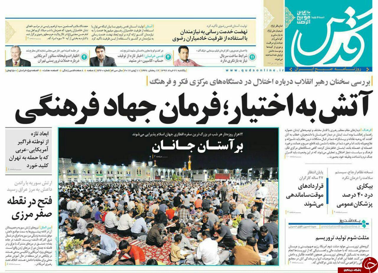 صفحه نخست روزنامه&zwnj;های خراسان رضوی یکشنبه ۲۱ خرداد