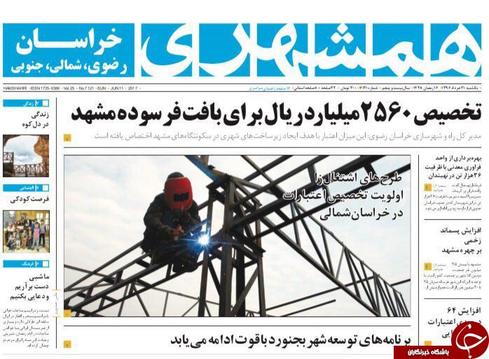 صفحه نخست روزنامه&zwnj;های خراسان رضوی یکشنبه ۲۱ خرداد