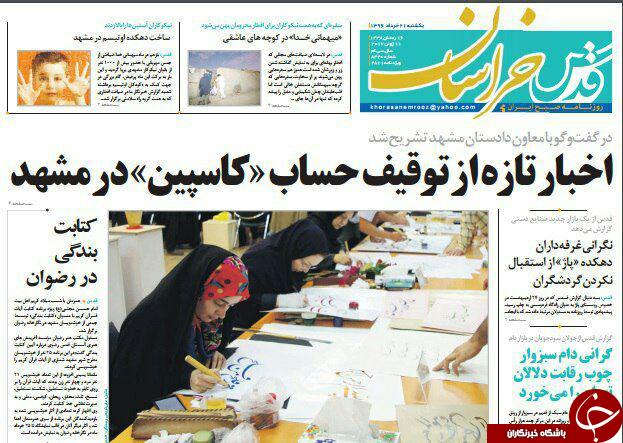صفحه نخست روزنامه&zwnj;های خراسان رضوی یکشنبه ۲۱ خرداد