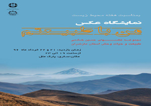 نمایشگاه عکس من با طبیعتم در ساری