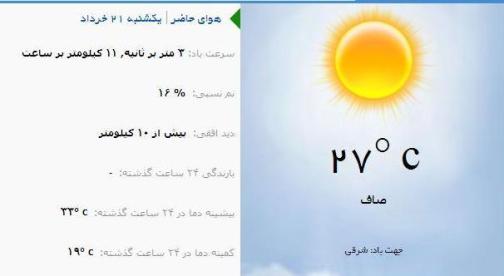 آب و هوا - آذربایجان شرقی 21 خرداد ماه  96