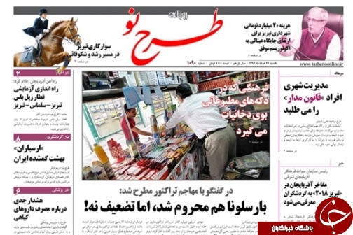 صفحه نخست روزنامه استان&zwnj;آذربایجان شرقی یک شنبه  21 خرداد ماه