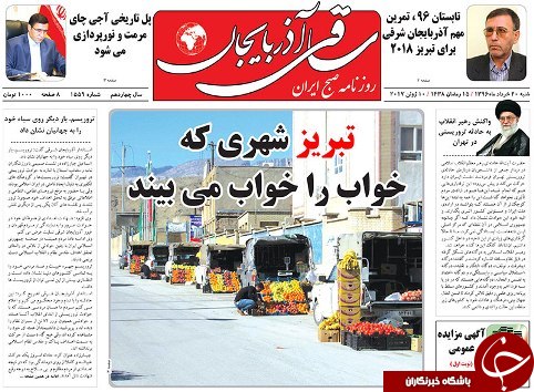 صفحه نخست روزنامه استان&zwnj;آذربایجان شرقی یک شنبه  21 خرداد ماه