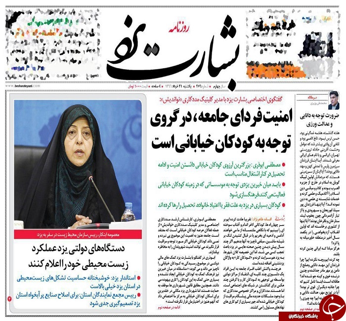 صفحه نخست روزنامه های استان یزد