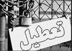 غیرفعال بودن ۳۳ درصد واحدهای صنعتی بروجرد
