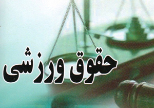کارگاه حقوق ورزشی ویژه ناجیان غریق