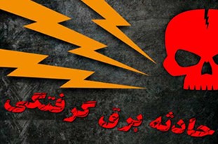 مرگ تلخ کارگر جوان براثر برق گرفتگی در شهرستان آذر‌شهر