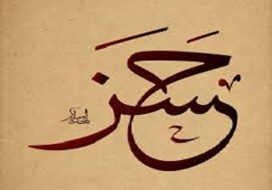 مزین شدن نام 187 هرمزگانی به القاب امام حسن مجتبی(ع)