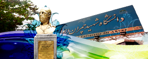 افزایش ظرفیت پذیرش دانشجو در دانشگاه شهید چمران