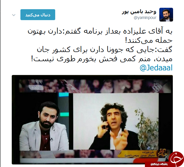روایت یامین پور از پشت صحنه گفتگو با تحلیگر لندن+ توئیت