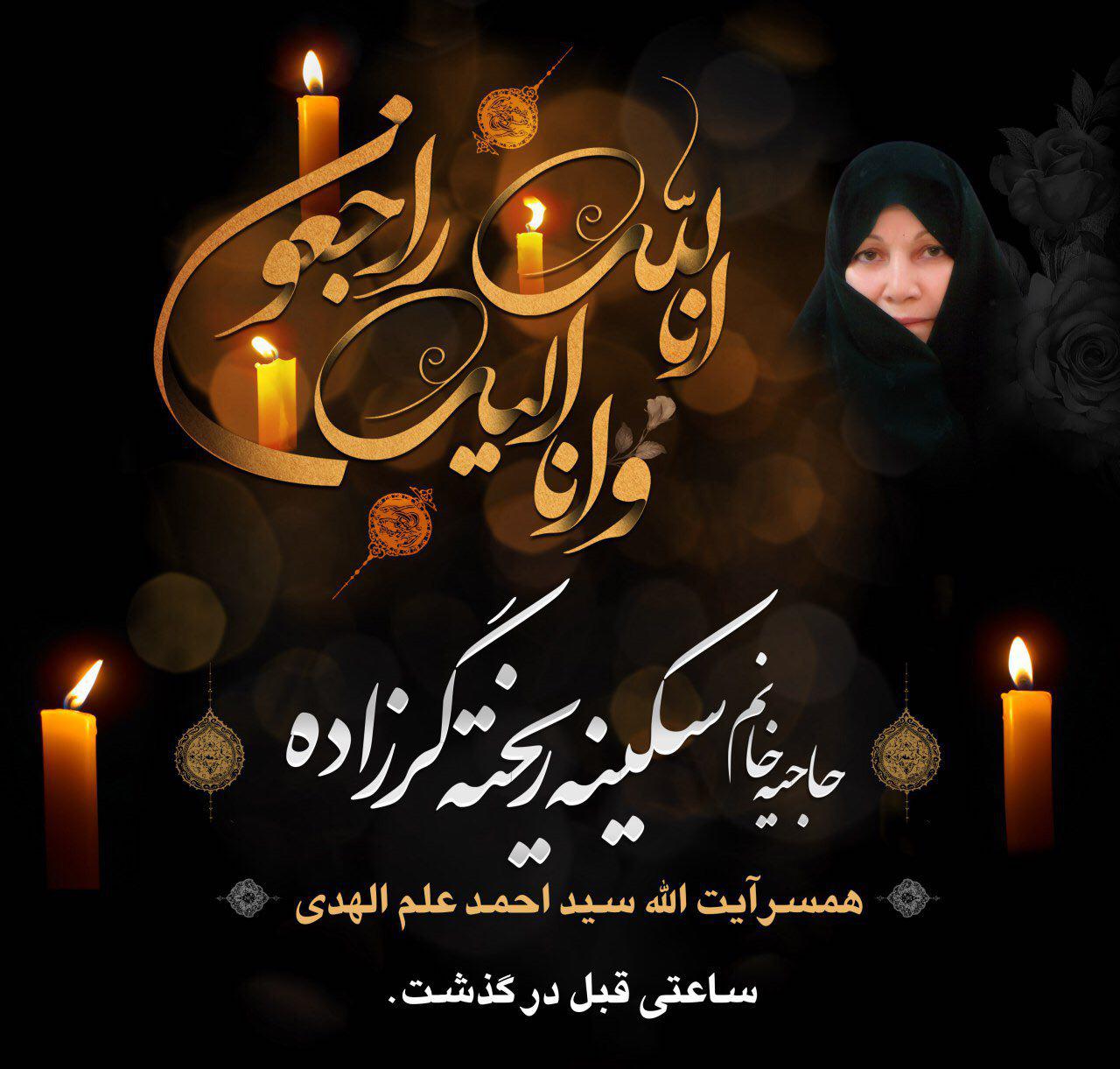 همسر آیت الله علم الهدی نماینده ولی فقیه در خراسان رضوی در گذشت