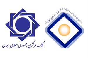 تأمین مالی بنگاه‌های کوچک و متوسط در گرو دریافت ضمانت‌نامه
