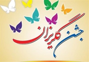 آزادی 36زندانی جرائم غیر عمد در جشن گلریزان
