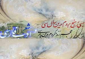 برگزاری دوازدهمین گردهمایی بین المللی انجمن ترویج زبان و ادب فارسی