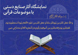 نمایشگاه آثار صنایع دستی با موضوعات قرآنی