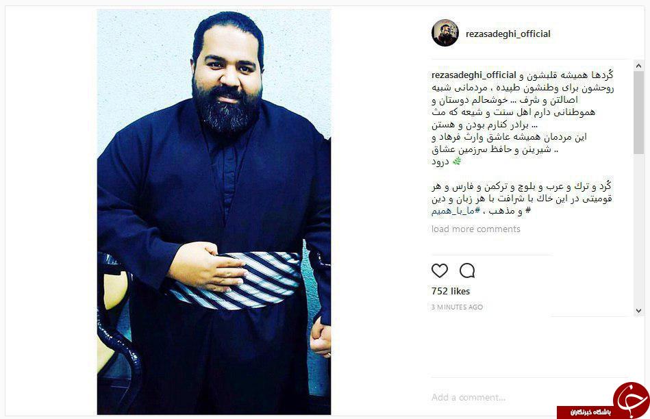 رضا صادقی هم از کُردهـا حمایت کرد + عکس