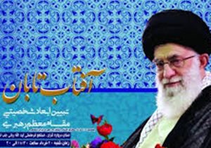 تبیین ابعاد شخصیتی مقام معظم رهبری در همایش "آفتاب تابان"