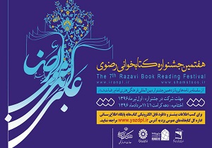 استقبال چشمگیر مردم استان یزد در جشنواره هفتم کتاب‌خوانی رضوی