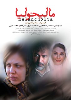 دومین پوستر رسمی فیلم سینمایی «مالیخولیا» منتشر شد دومین پوستر رسمی فیلم سینمایی «مالیخولیا» منتشر شد