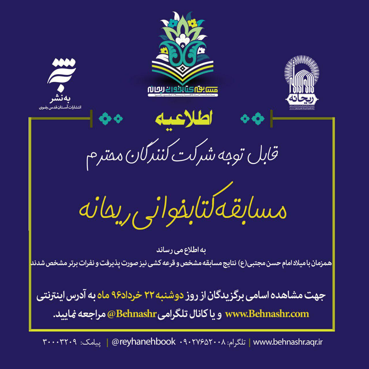 معرفی برگزیدگان مسابقه بزرگ کتابخوانی «ریحانه»