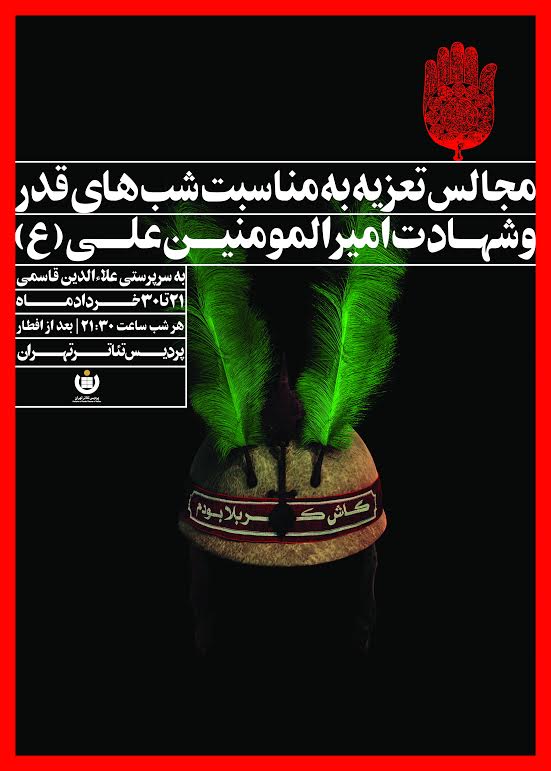 تعطیلی نمایش ها و اجرای تعزیه در پردیس تئاتر تهران