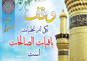 وقف یک باب منزل به ارزش یکصد و بیست ملیون تومان در ابرکوه