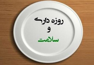 به ۶ دلیل روزه گرفتن برای شما خوب است