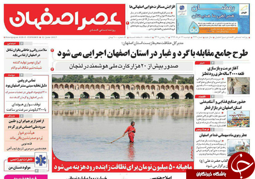 صفحه نخست روزنامه های استان&zwnj; اصفهان دوشنبه 22 خرداد ماه