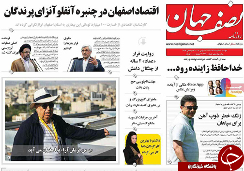 صفحه نخست روزنامه های استان&zwnj; اصفهان دوشنبه 22 خرداد ماه