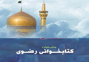 نام نویسی یک هزار و 300 نفر در جشنواره کتابخوانی رضوی