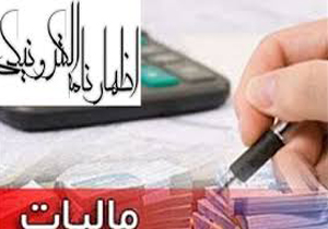 آخرین مهلت تسلیم اظهارنامه مالیاتی دراستان