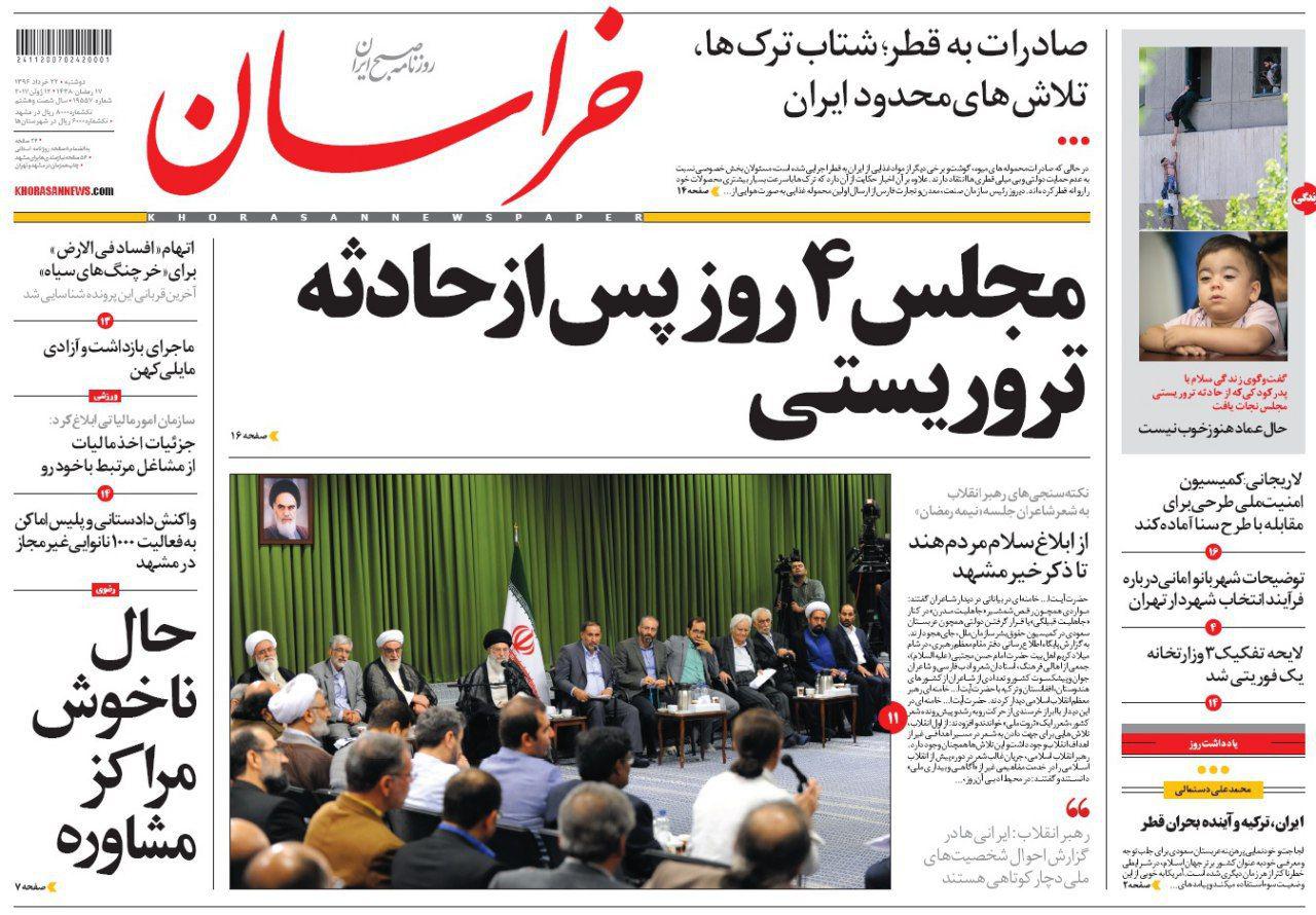 صفحه نخست روزنامه&zwnj;های خراسان رضوی دوشنبه ۲۲ خرداد