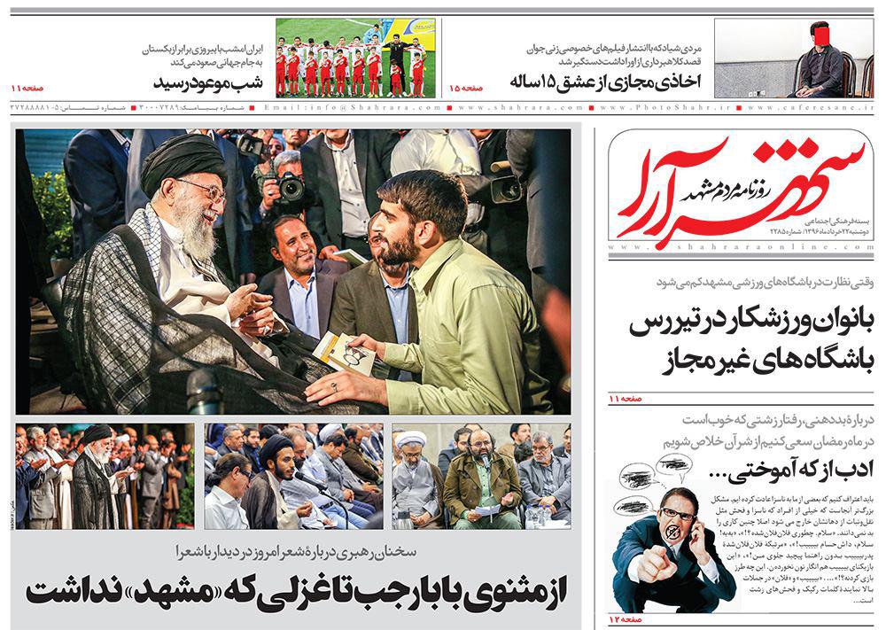 صفحه نخست روزنامه&zwnj;های خراسان رضوی دوشنبه ۲۲ خرداد