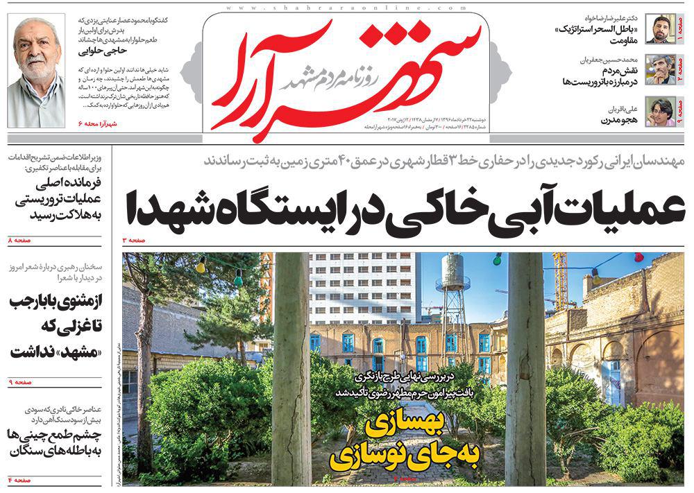 صفحه نخست روزنامه&zwnj;های خراسان رضوی دوشنبه ۲۲ خرداد