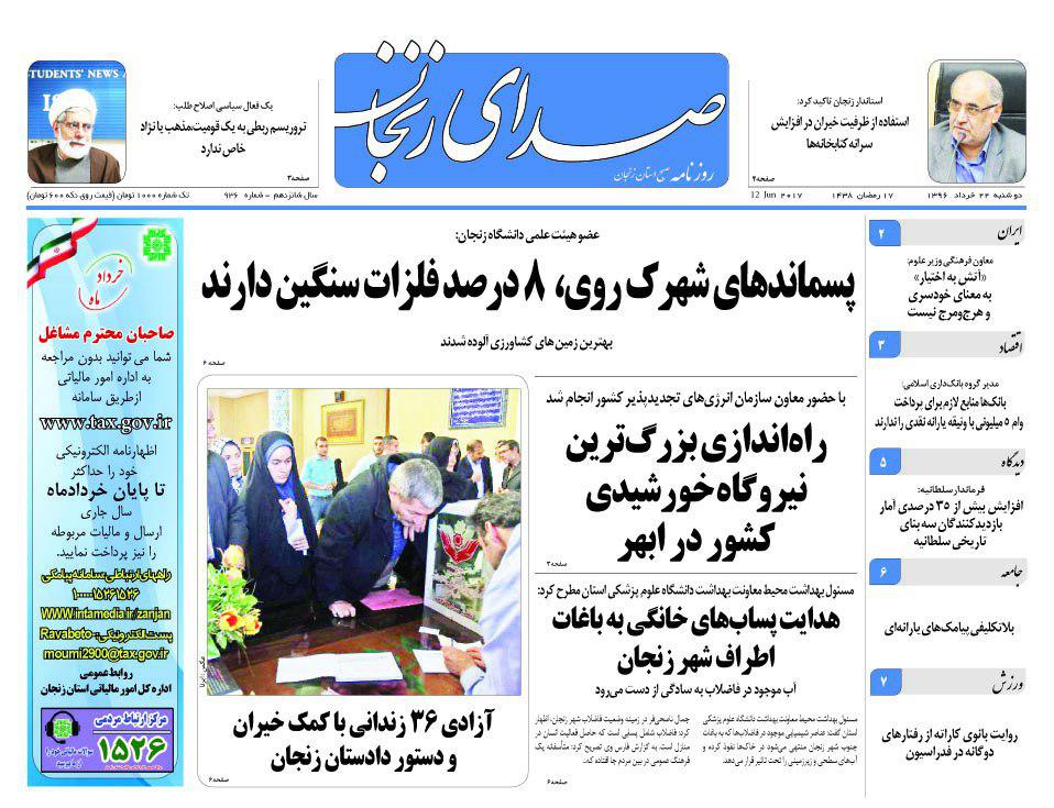 صفحه نخست روزنامه های استان&zwnj; زنجان دوشنبه 22خرداد ماه