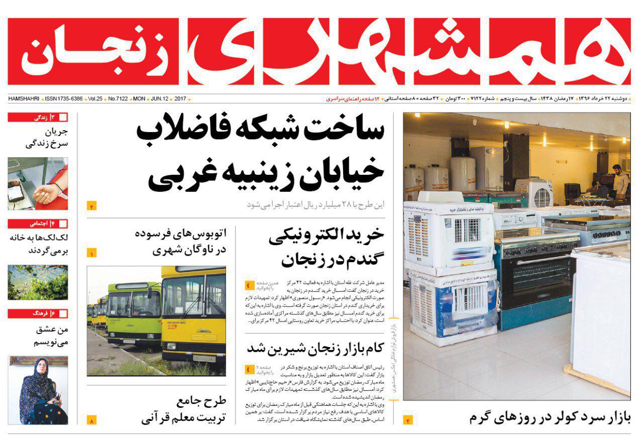 صفحه نخست روزنامه های استان&zwnj; زنجان دوشنبه 22خرداد ماه