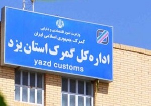 افزایش چشمگیر درآمدهای گمرک استان یزد در سال گذشته