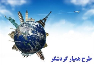 دانش آموز کرمانشاهی «همیار گردشگر» می‌شوند