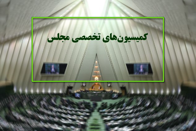 ترکیب هیات رئیسه 13 کمیسیون&zwnj;&zwnj; تخصصی مجلس+اسامی و جزئیات