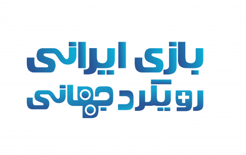 شعار جدید انستیتو ملی بازی&zwnj;سازی &laquo;بازی ایرانی، رویکرد جهانی&raquo; خواهد بود